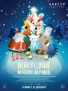 Постер: Новогодние истории зверушек