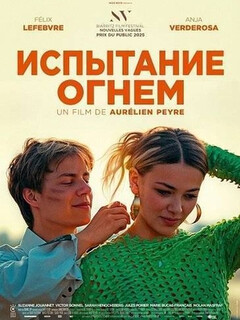 Постер: Испытание огнем