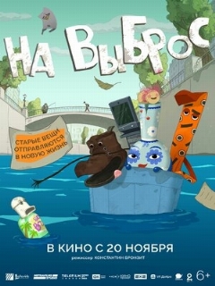 Постер: На выброс