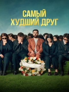 Самый худший друг