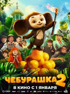 Постер: Чебурашка 2