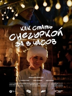 Постер: Как стать Снегуркой за 8 часов