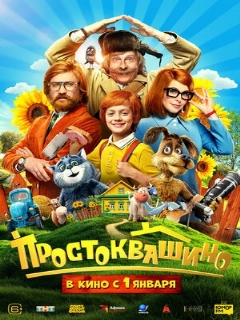 Постер: Простоквашино