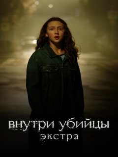 Постер: Внутри убийцы: Экстра