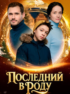 Последний в роду