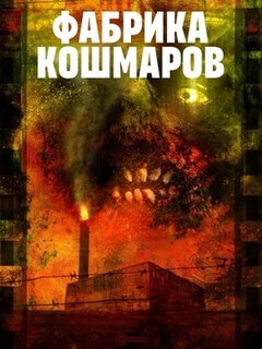 Постер: Фабрика кошмаров