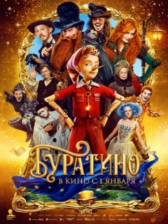 Постер: Буратино