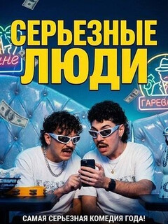 Серьёзные люди