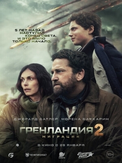 Постер: Гренландия 2: Миграция