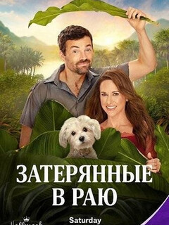 Затерянные в раю