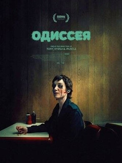 Постер: Одиссея