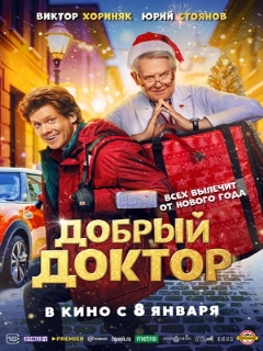 Постер: Добрый доктор