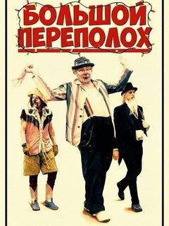 Постер: Большой переполох