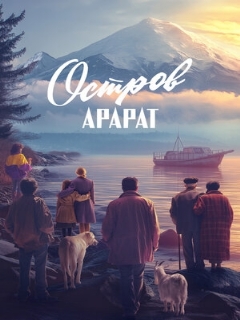 Постер: Остров Арарат