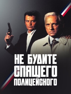 Постер: Не будите спящего полицейского