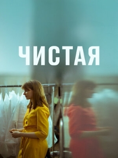 Постер: Чистая