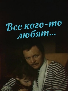 Постер: Все кого-то любят...