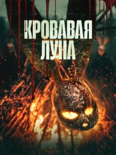 Постер фильма «Кровавая луна»