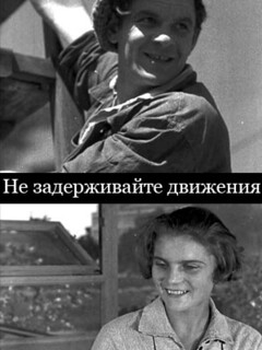 Постер: Не задерживайте движения