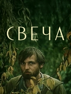 Постер: Свеча