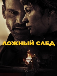 Постер: Ложный след