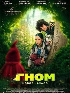 Постер: Гном: Новое начало
