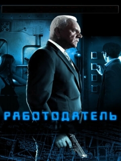 Постер: Работодатель