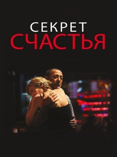 Постер фильма «Секрет счастья»
