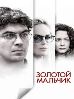 Постер: Золотой мальчик