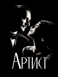 Постер фильма «Артист»