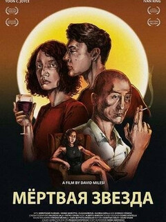 Постер: Мёртвая звезда