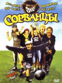 Постер: Сорванцы