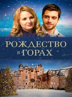Постер: Рождество в горах