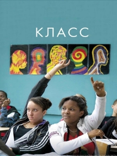 Постер: Класс