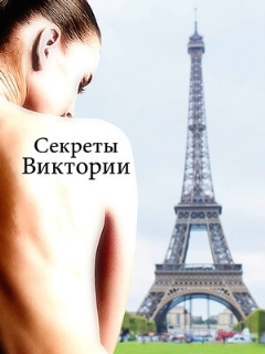 Постер: Секреты Виктории