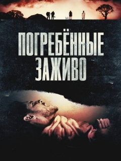 Постер: Погребённые заживо