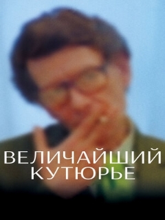 Постер: Величайший кутюрье