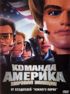 Постер: Отряд «Америка»: Всемирная полиция