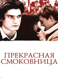 Постер: Прекрасная смоковница