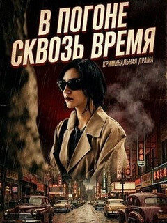 В погоне сквозь время