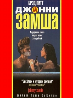 Постер фильма «Джонни-замша»