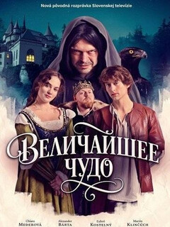 Постер фильма «Величайшее чудо»
