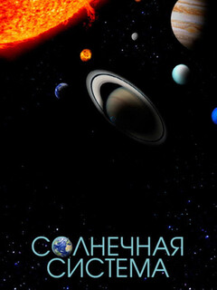Постер: Солнечная система