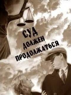 Постер: Суд должен продолжаться