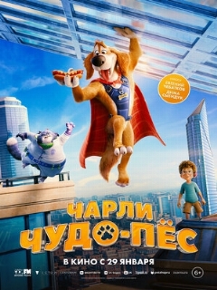 Постер фильма «Чарли Чудо-пёс»