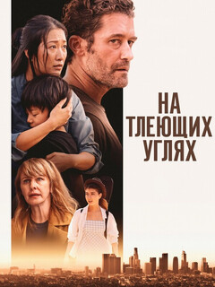 Постер: На тлеющих углях