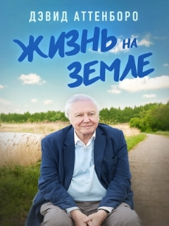 Постер: Дэвид Аттенборо: Жизнь на Земле