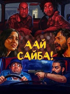 Постер: Аай Сайба!