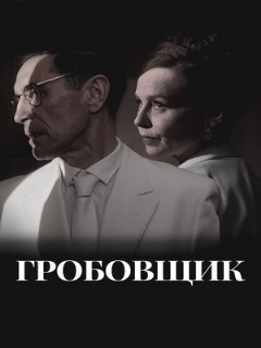 Постер: Гробовщик
