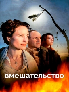 Постер: Вмешательство